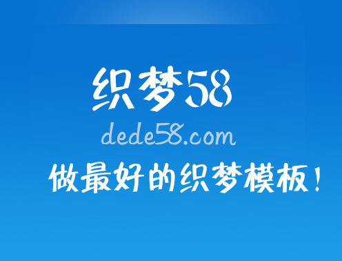 <font color='pasific'>织梦58-建站资源共享学习</font>
